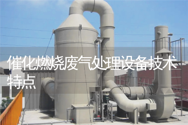 催化燃烧废气处理设备技术特点 